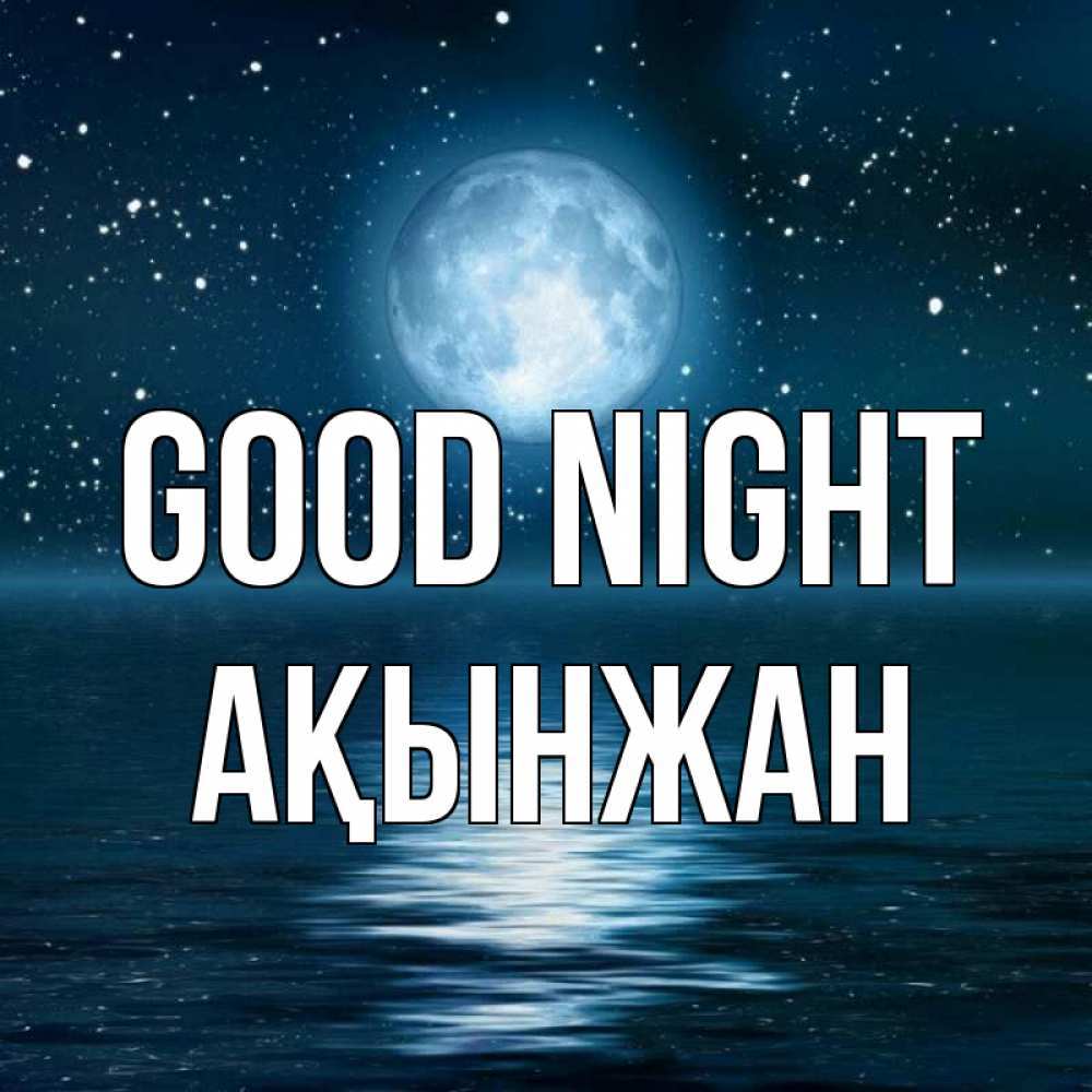 Greetings card с именем, Ақынжан Good night звезды Greetings with text for free download 