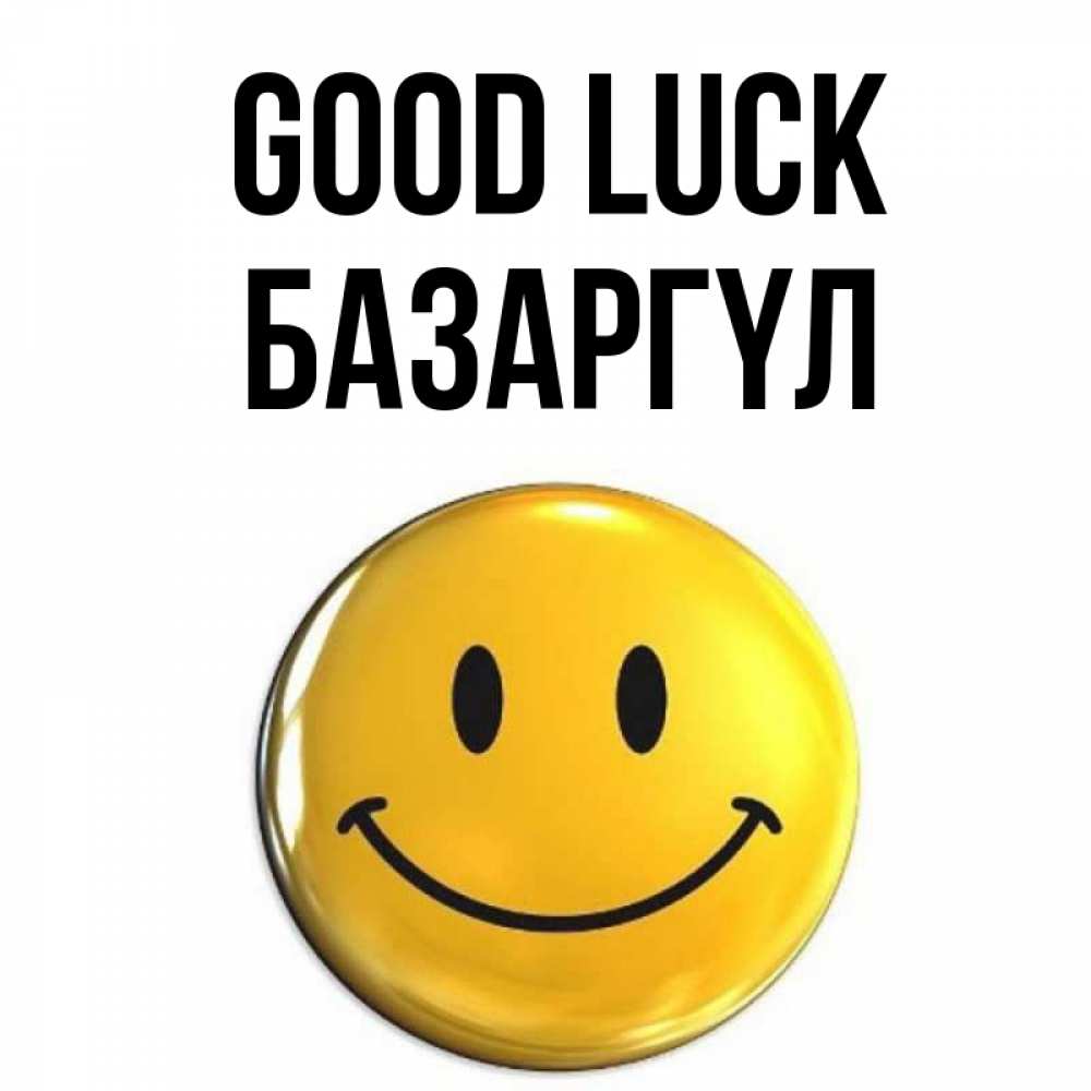 Greetings card с именем, БАЗАРГҮЛ Good luck для поднятия настроения открытки на каждый день Greetings with text for free download 