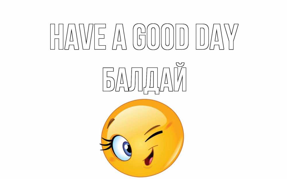 Greetings card с именем, БАЛДАЙ Have a good day чудесный день Greetings with text for free download 