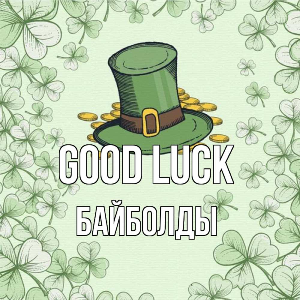 Greetings card с именем, Байболды Good luck клевер Greetings with text for free download 