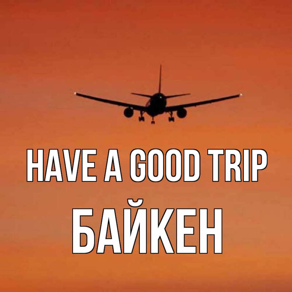 Greetings card с именем, Байкен Have a good trip силуэт самолета Greetings with text for free download 