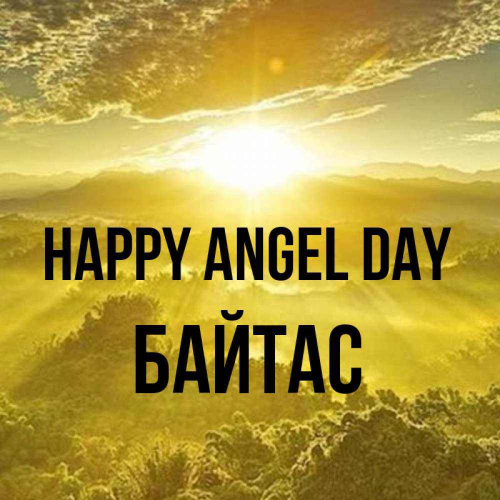 Greetings card с именем, Байтас happy angel day леса и небо в желтом Greetings with text for free download 