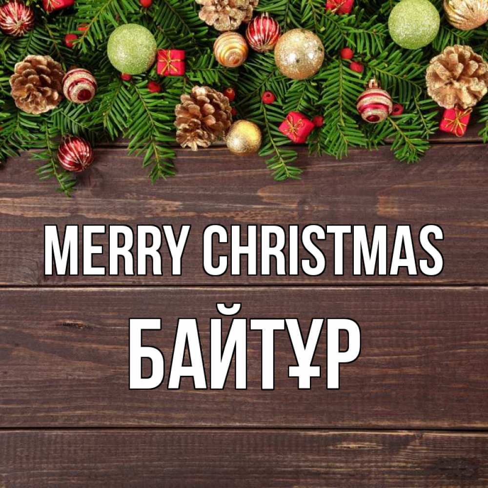 Greetings card с именем, Байтұр Merry Christmas с рождеством Greetings with text for free download 