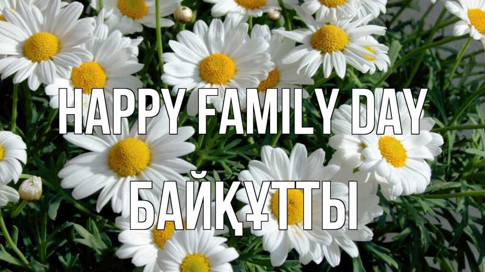 Greetings card с именем, Байқұтты happy family day с днем семьи Greetings with text for free download 