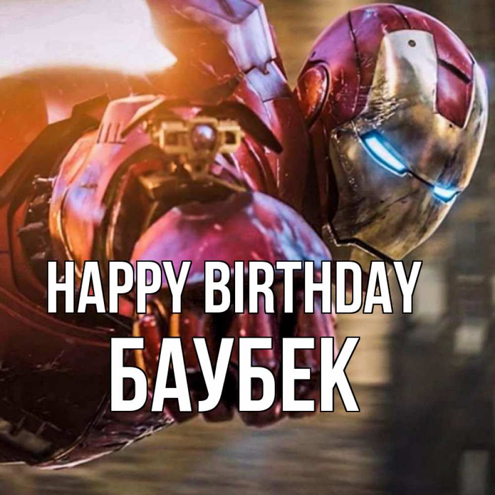 Greetings card с именем, Баубек Happy Birthday марвел супергерои в костюме Greetings with text for free download 