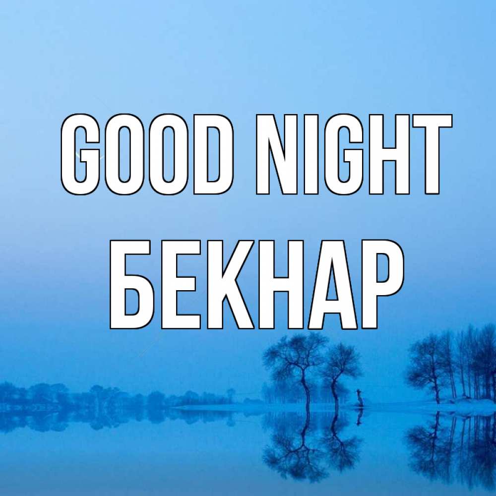Greetings card с именем, Бекнар Good night весна Greetings with text for free download 