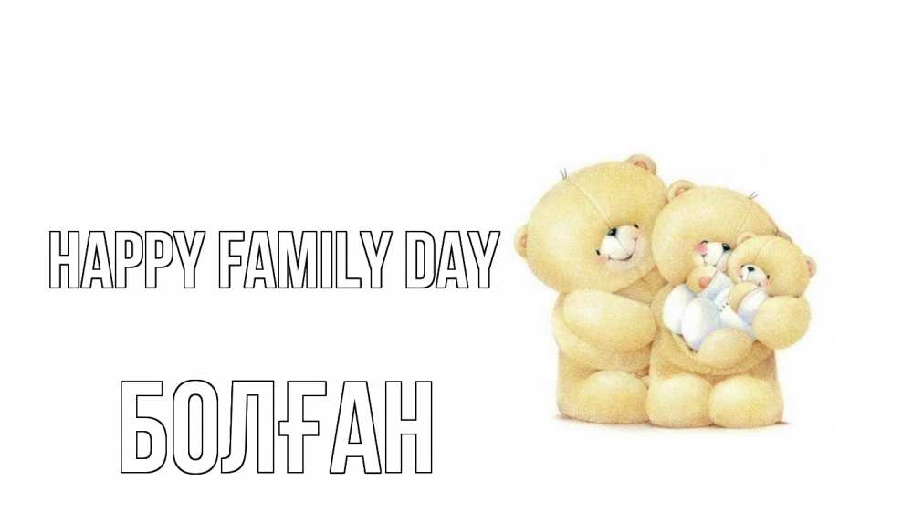 Greetings card с именем, Болған happy family day с днем семьи Greetings with text for free download 