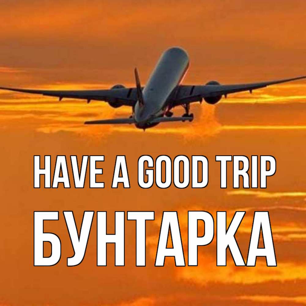 Greetings card с именем, Бунтарка Have a good trip оранжевое небо Greetings with text for free download 