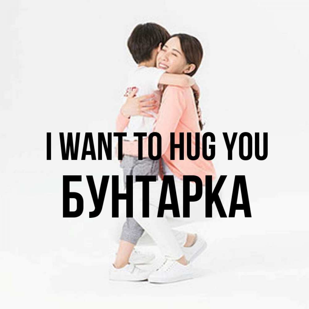 Greetings card с именем, Бунтарка I want to hug you соскучилась по сыну Greetings with text for free download 