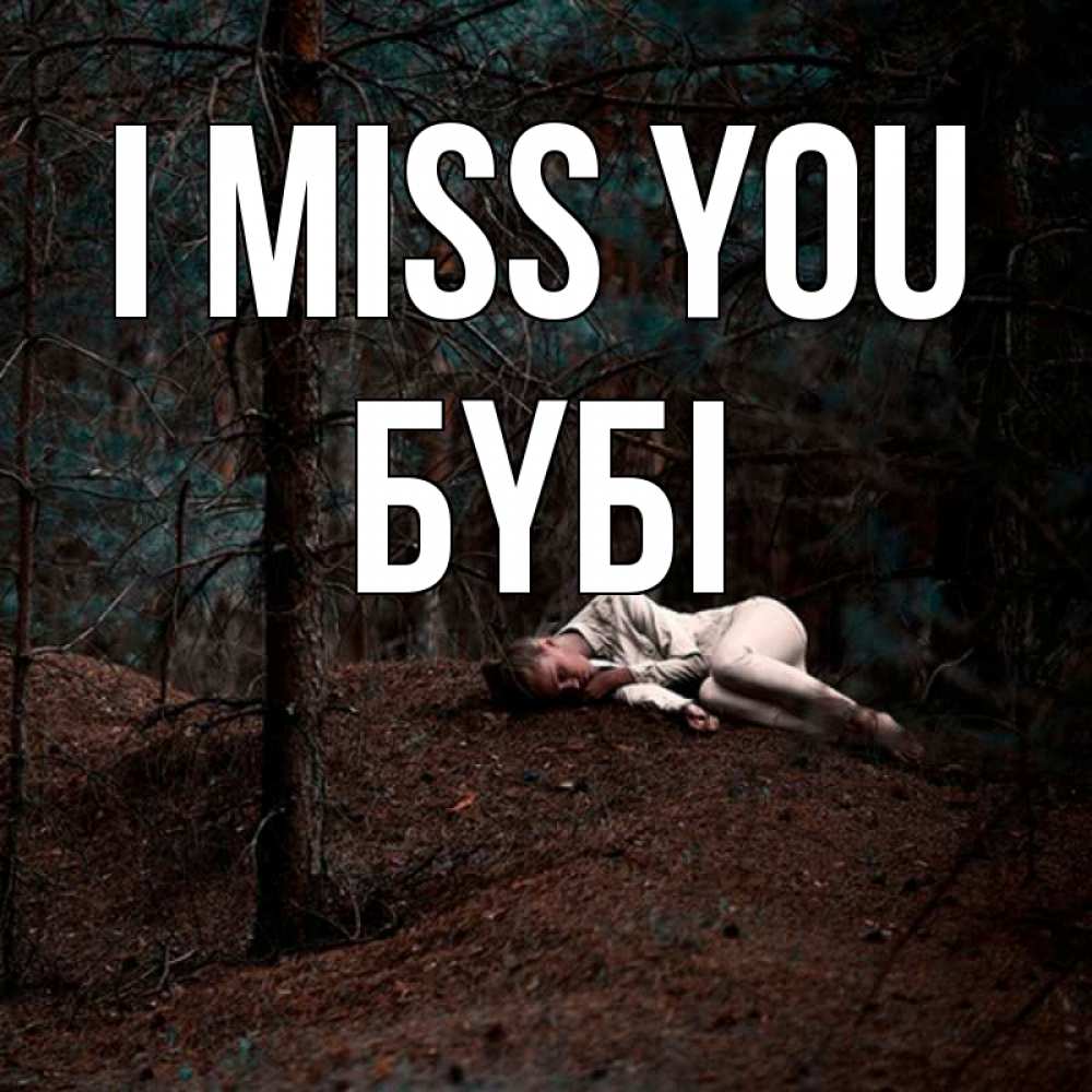 Greetings card с именем, БҮБІ I miss you очень Greetings with text for free download 
