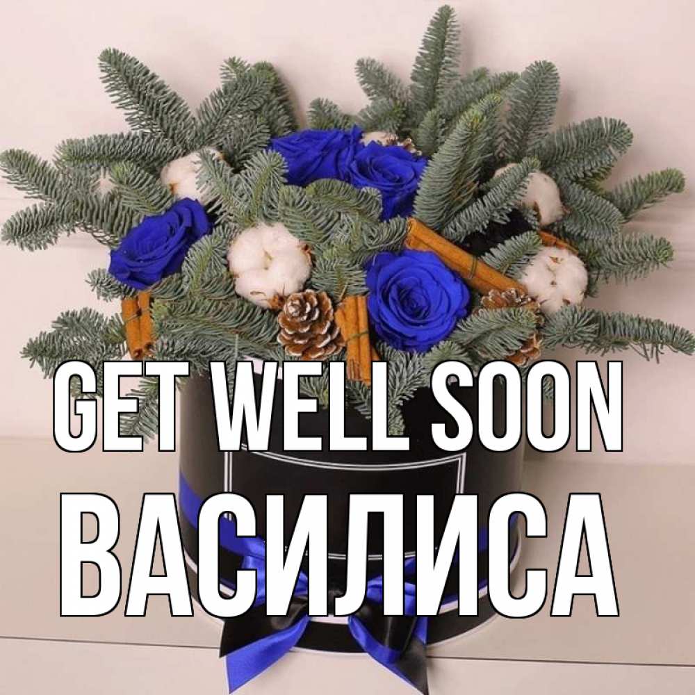 Greetings card с именем, Василиса Get well soon короче кто то загрузил эти шишки Greetings with text for free download 