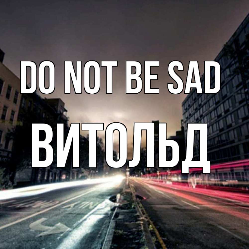 Greetings card с именем, Витольд Do not be sad съемка ночью Greetings with text for free download 