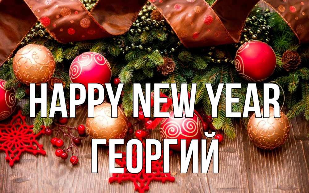Greetings card с именем, Георгий Happy New Year новый год Greetings with text for free download 
