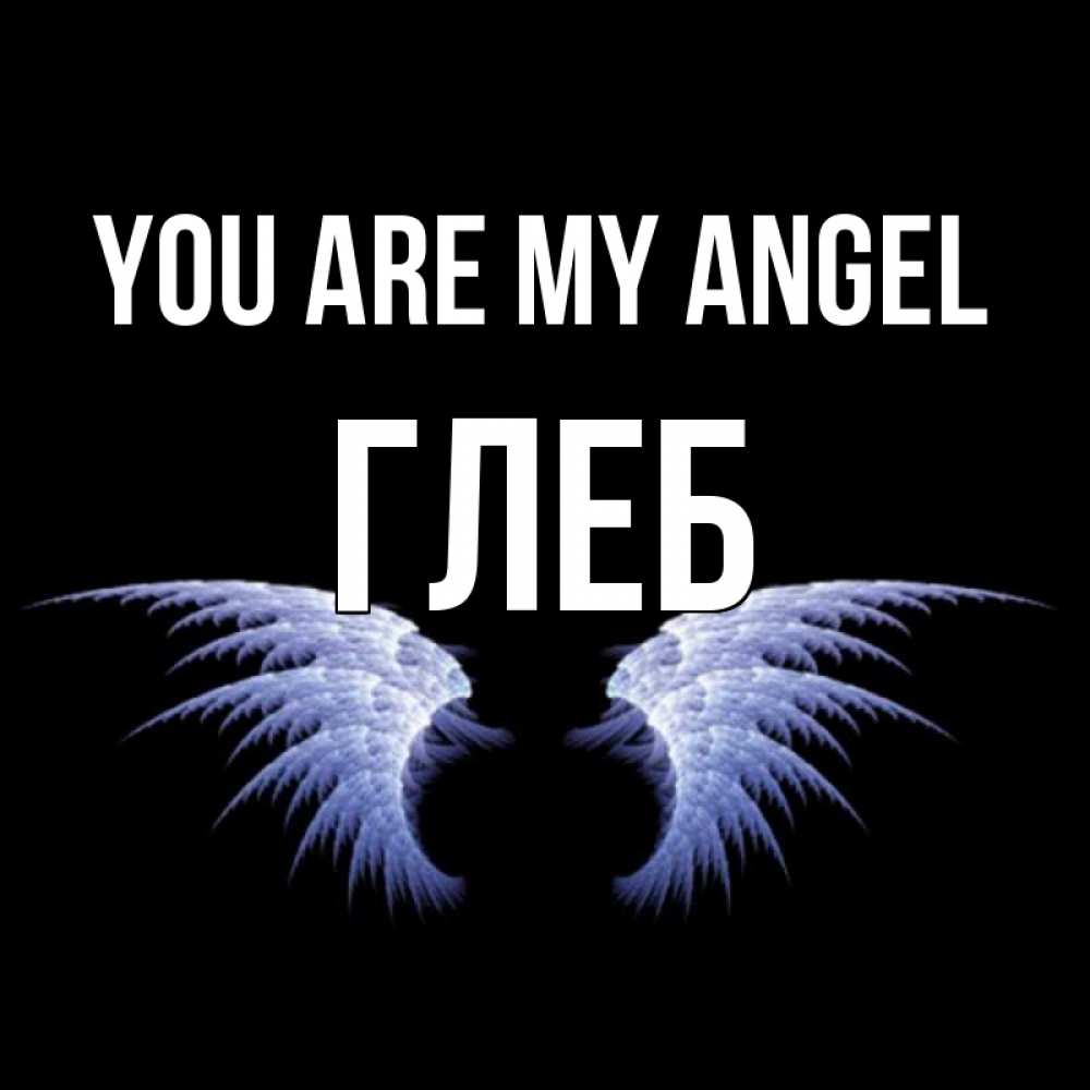 Greetings card с именем, Глеб You are my angel ангельские крылья на черном фоне Greetings with text for free download 