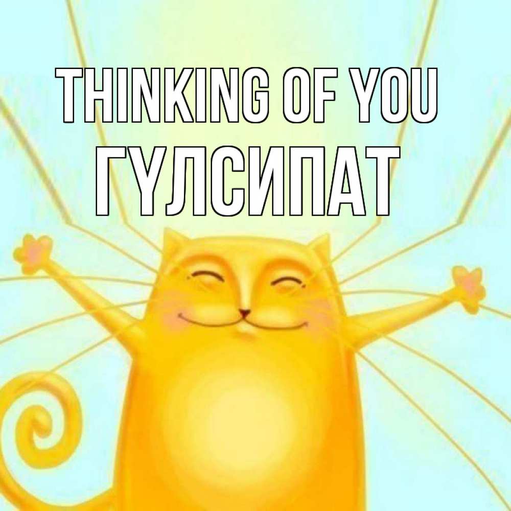Greetings card с именем, ГҮЛСИПАТ Thinking of you обнимашки Greetings with text for free download 