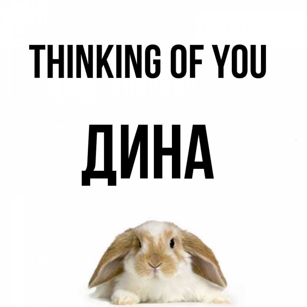 Greetings card с именем, Дина Thinking of you подписать своими руками онлайн Greetings with text for free download 
