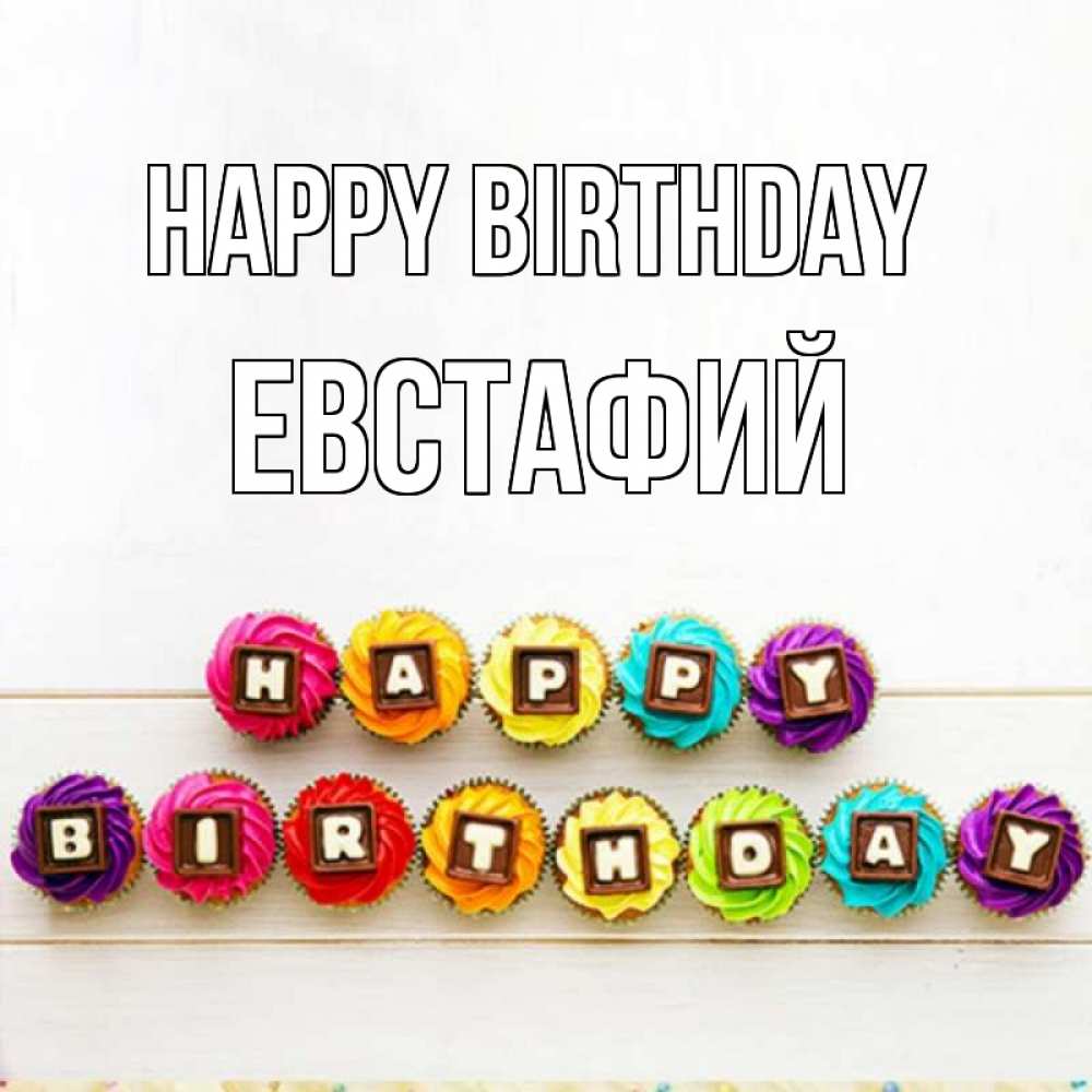 Greetings card с именем, Евстафий Happy Birthday из кексов и шоколада Greetings with text for free download 