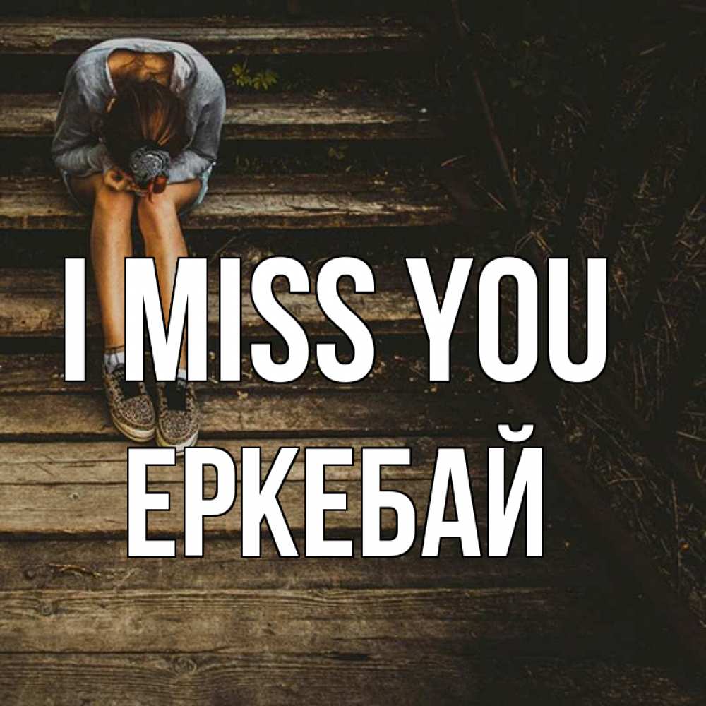 Greetings card с именем, Еркебай I miss you грущу Greetings with text for free download 
