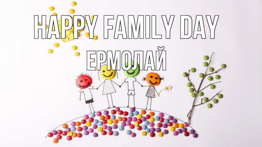 Greetings card с именем, Ермолай happy family day с днем семьи Greetings with text for free download 