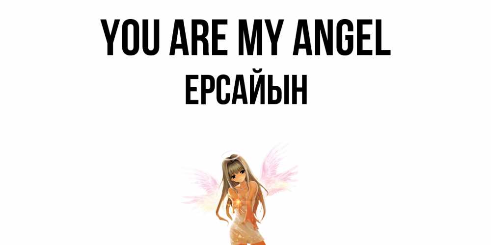 Greetings card с именем, Ерсайын You are my angel ангел, аниме Greetings with text for free download 