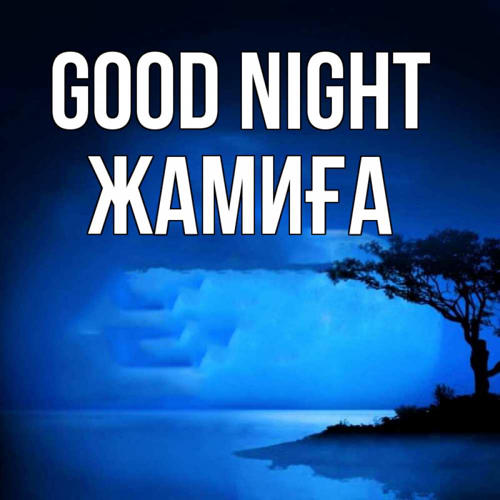 Greetings card с именем, ЖАМИҒА Good night ночное побережье Greetings with text for free download 