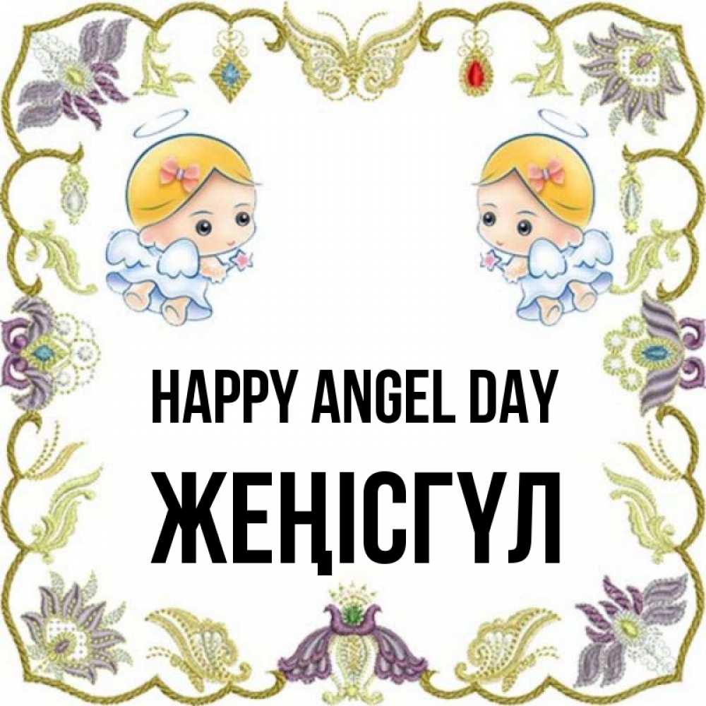 Greetings card с именем, ЖЕҢІСГҮЛ happy angel day маленькие ангелы с крылышками Greetings with text for free download 