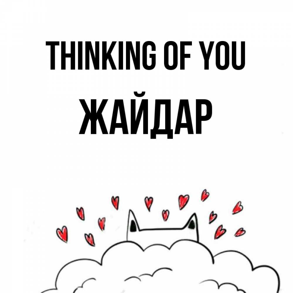 Greetings card с именем, Жайдар Thinking of you кот за облаком Greetings with text for free download 