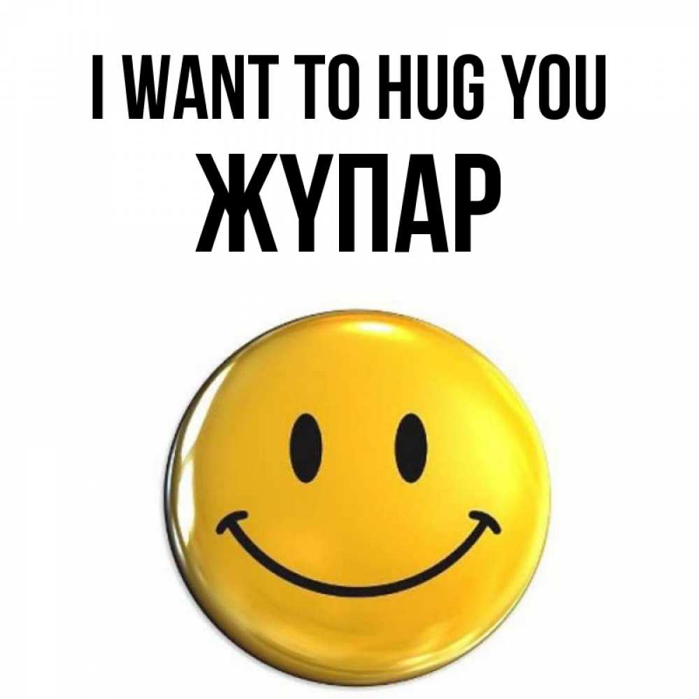 Greetings card с именем, ЖҮПАР I want to hug you открытки которые можно подписывать онлайн по своему усмотрению бесплатно Greetings with text for free download 