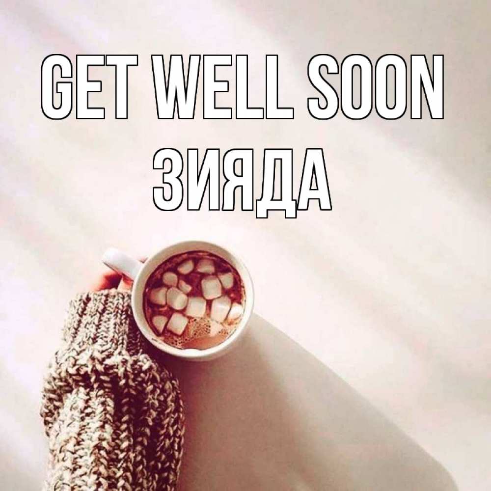 Greetings card с именем, ЗИЯДА Get well soon рука в свитре Greetings with text for free download 