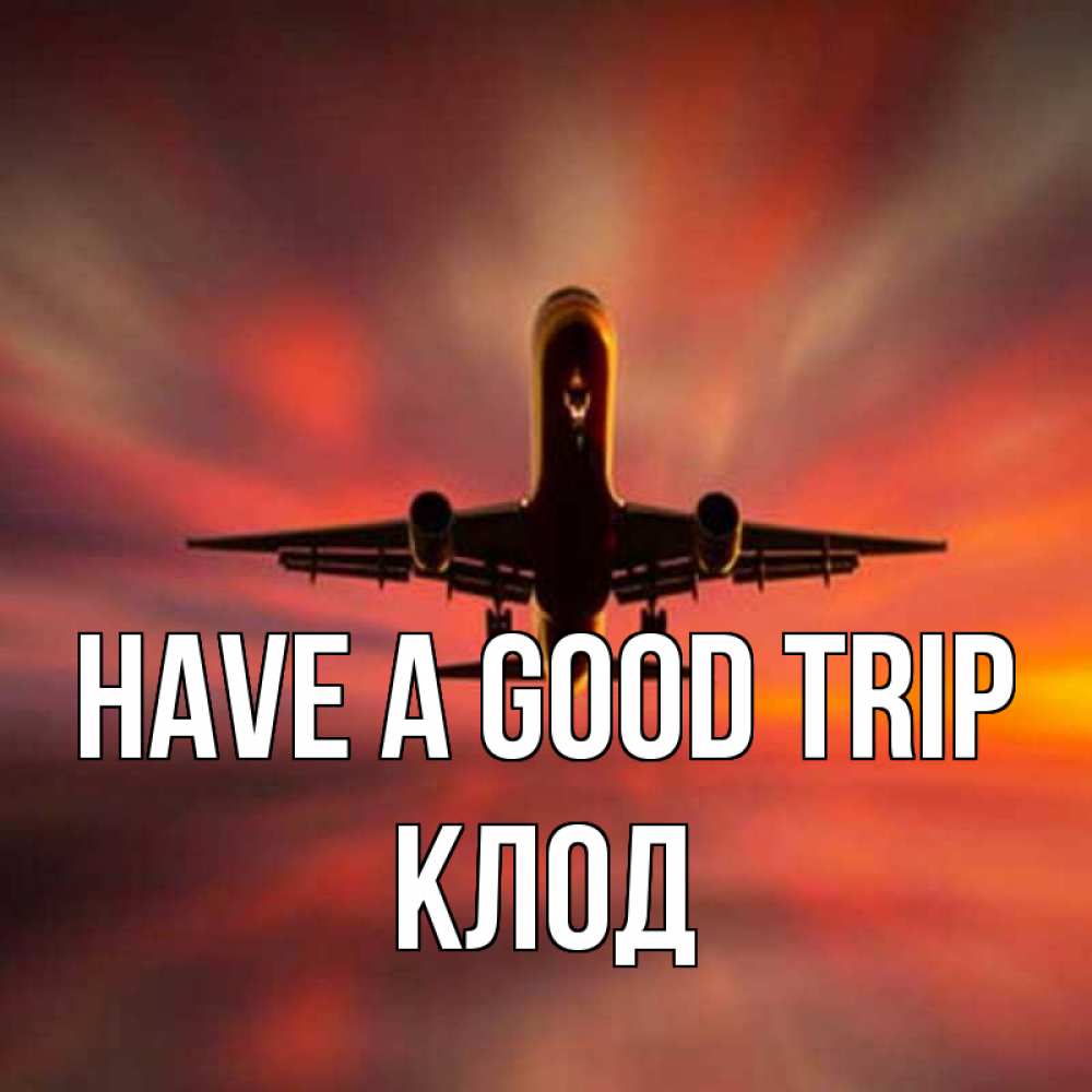 Greetings card с именем, Клод Have a good trip самолет набирает высоту Greetings with text for free download 