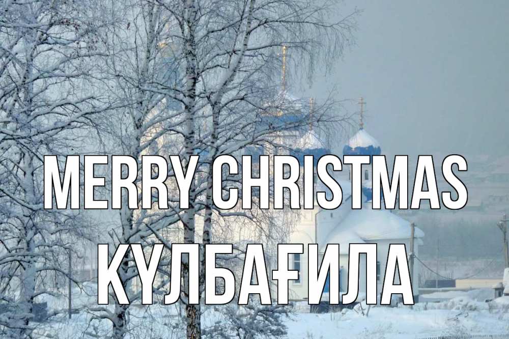 Greetings card с именем, КҮЛБАҒИЛА Merry Christmas храм, зима Greetings with text for free download 