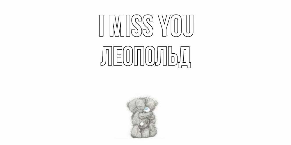 Greetings card с именем, Леопольд I miss you мишки Greetings with text for free download 