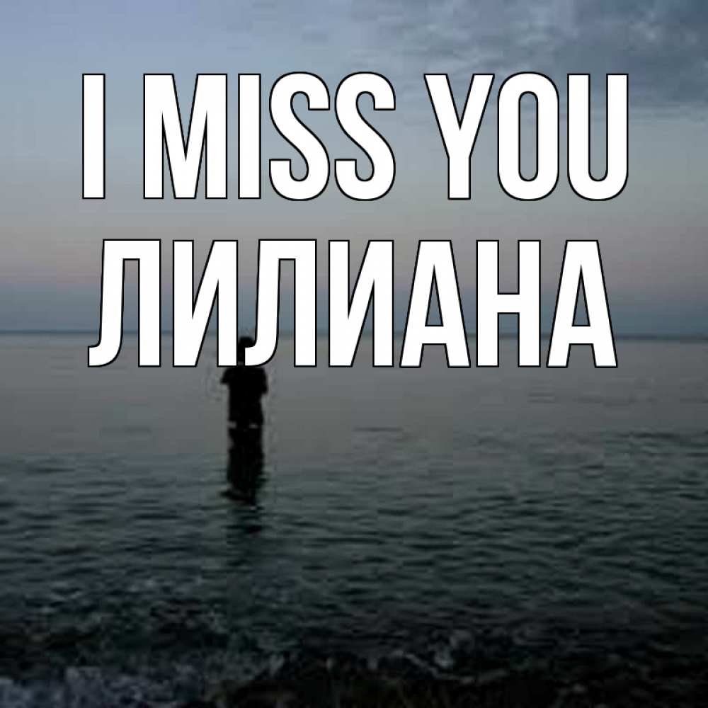 Greetings card с именем, Лилиана I miss you скука Greetings with text for free download 