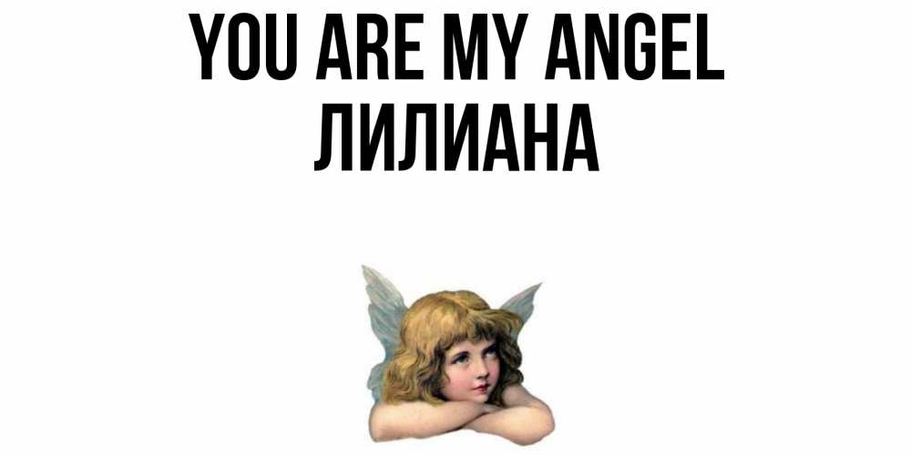 Greetings card с именем, Лилиана You are my angel ангел Greetings with text for free download 