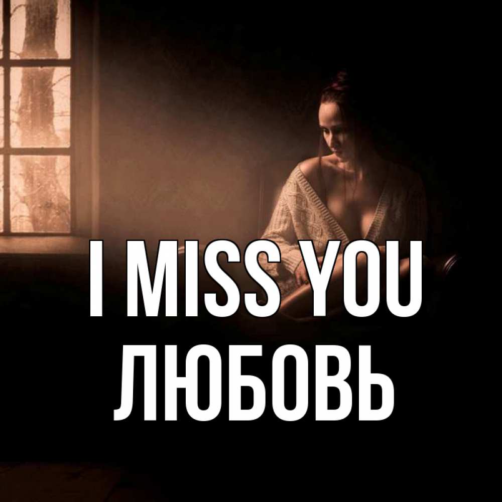 Greetings card с именем, Любовь I miss you приходи в гости ко мне Greetings with text for free download 
