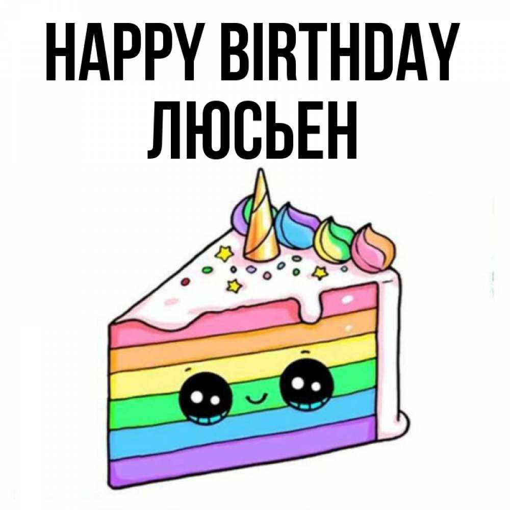 Greetings card с именем, Люсьен Happy Birthday с днем варенья Greetings with text for free download 