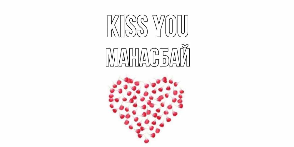 Greetings card с именем, МАНАСБАЙ Kiss you сердце Greetings with text for free download 