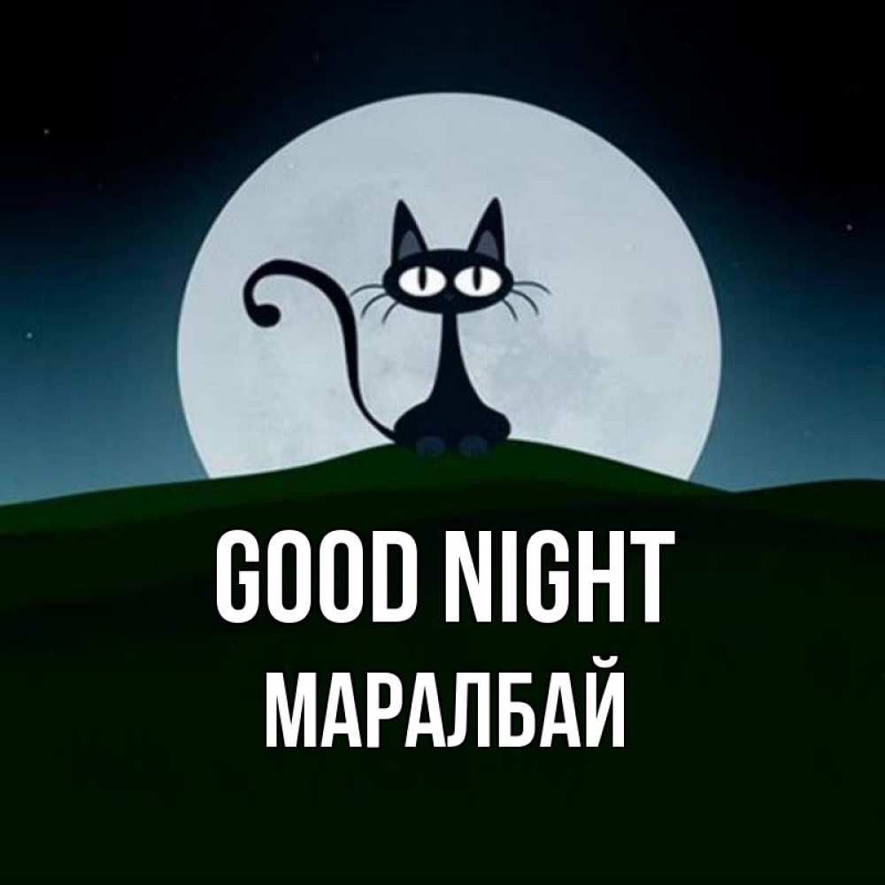Greetings card с именем, МАРАЛБАЙ Good night хорошо выспаться ночью и без кошмаров Greetings with text for free download 