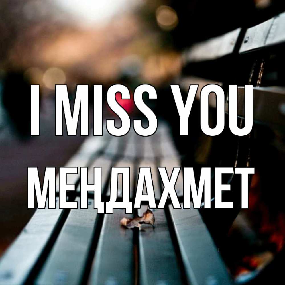 Greetings card с именем, МЕҢДАХМЕТ I miss you приходи скорее Greetings with text for free download 