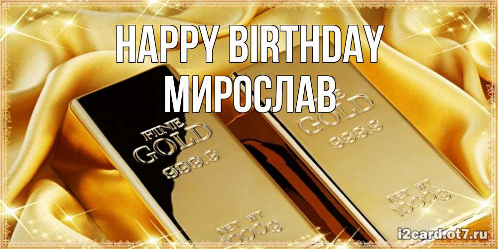 Greetings card с именем, Мирослав Happy Birthday золотые слитки лежат шелке золотого цвета Greetings with text for free download 