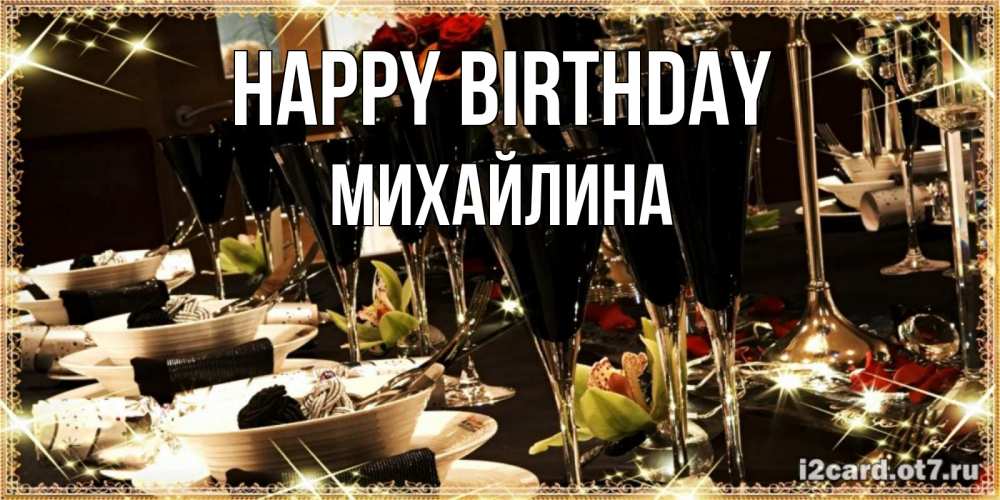Greetings card с именем, Михайлина Happy Birthday пожелания на день рождения с столом полным еды Greetings with text for free download 