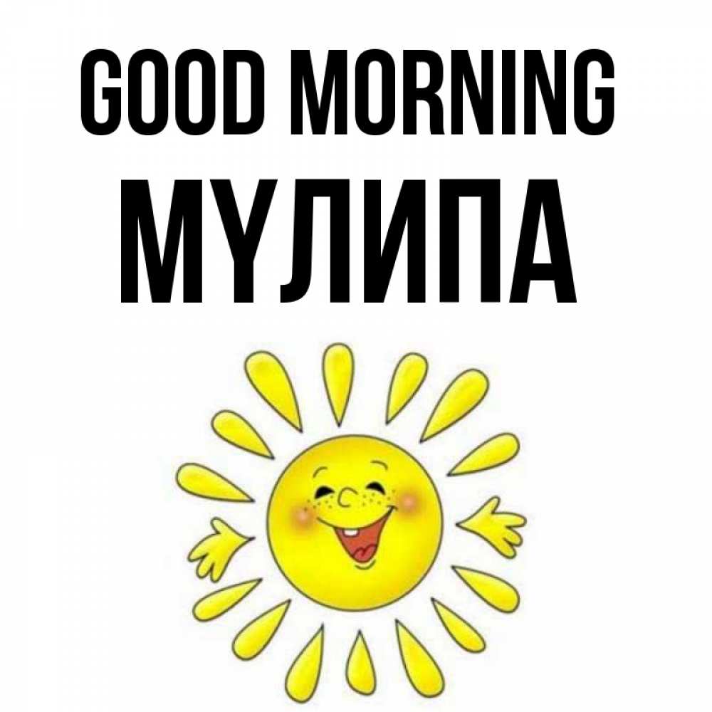 Greetings card с именем, МҮЛИПА Good morning улыбка Greetings with text for free download 