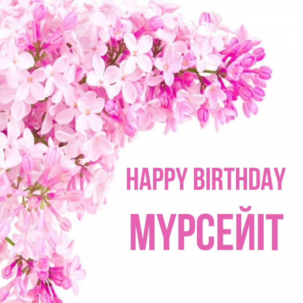 Greetings card с именем, МҮРСЕЙІТ Happy Birthday Сирень на белом фоне Greetings with text for free download 