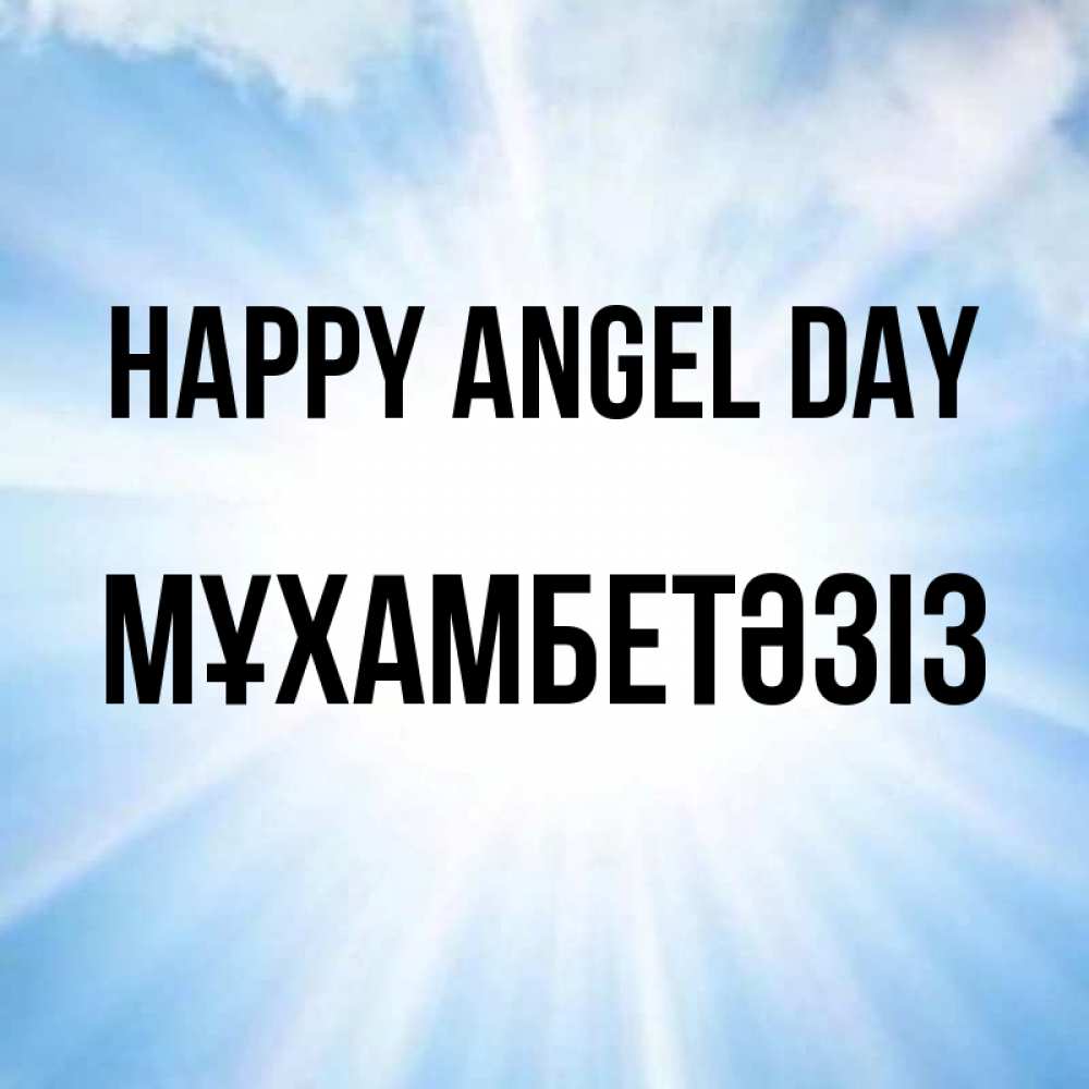Greetings card с именем, МҰХАМБЕТӘЗІЗ happy angel day свет небесный Greetings with text for free download 