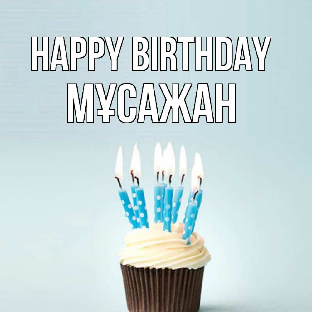 Greetings card с именем, Мұсажан Happy Birthday вкусное Greetings with text for free download 