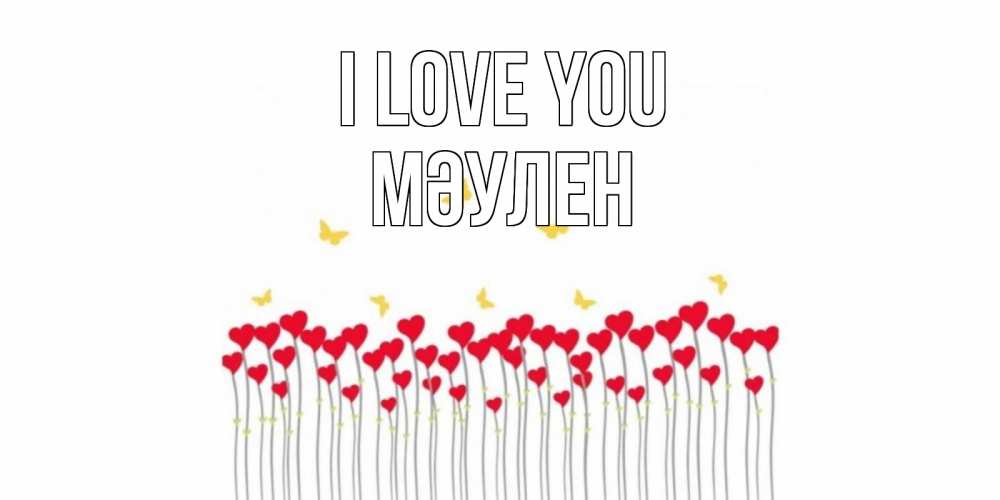 Greetings card с именем, МӘУЛЕН I love you бабочки,сердечки Greetings with text for free download 