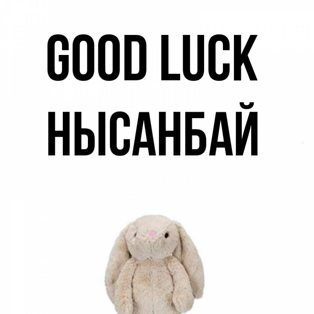 Greetings card с именем, НЫСАНБАЙ Good luck сайт создаватель открыток Greetings with text for free download 