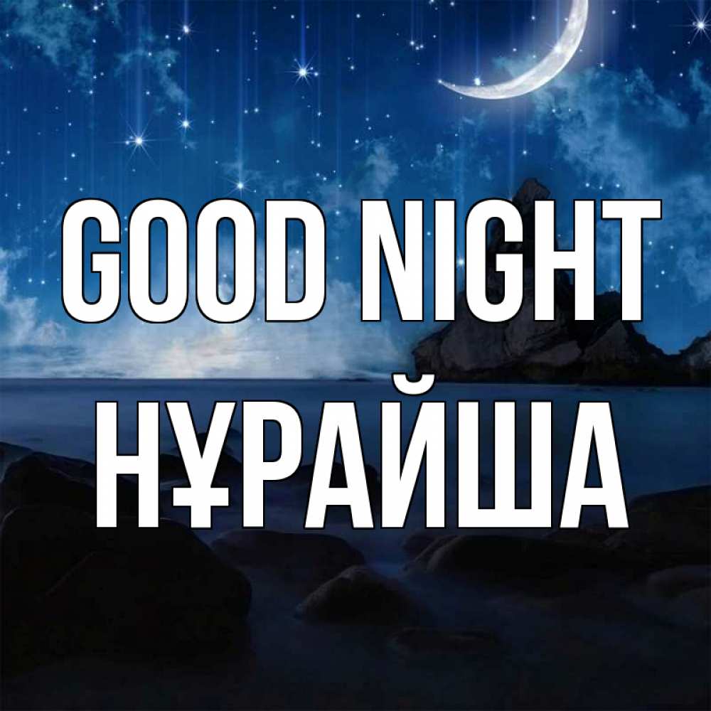 Greetings card с именем, НҰРАЙША Good night море Greetings with text for free download 