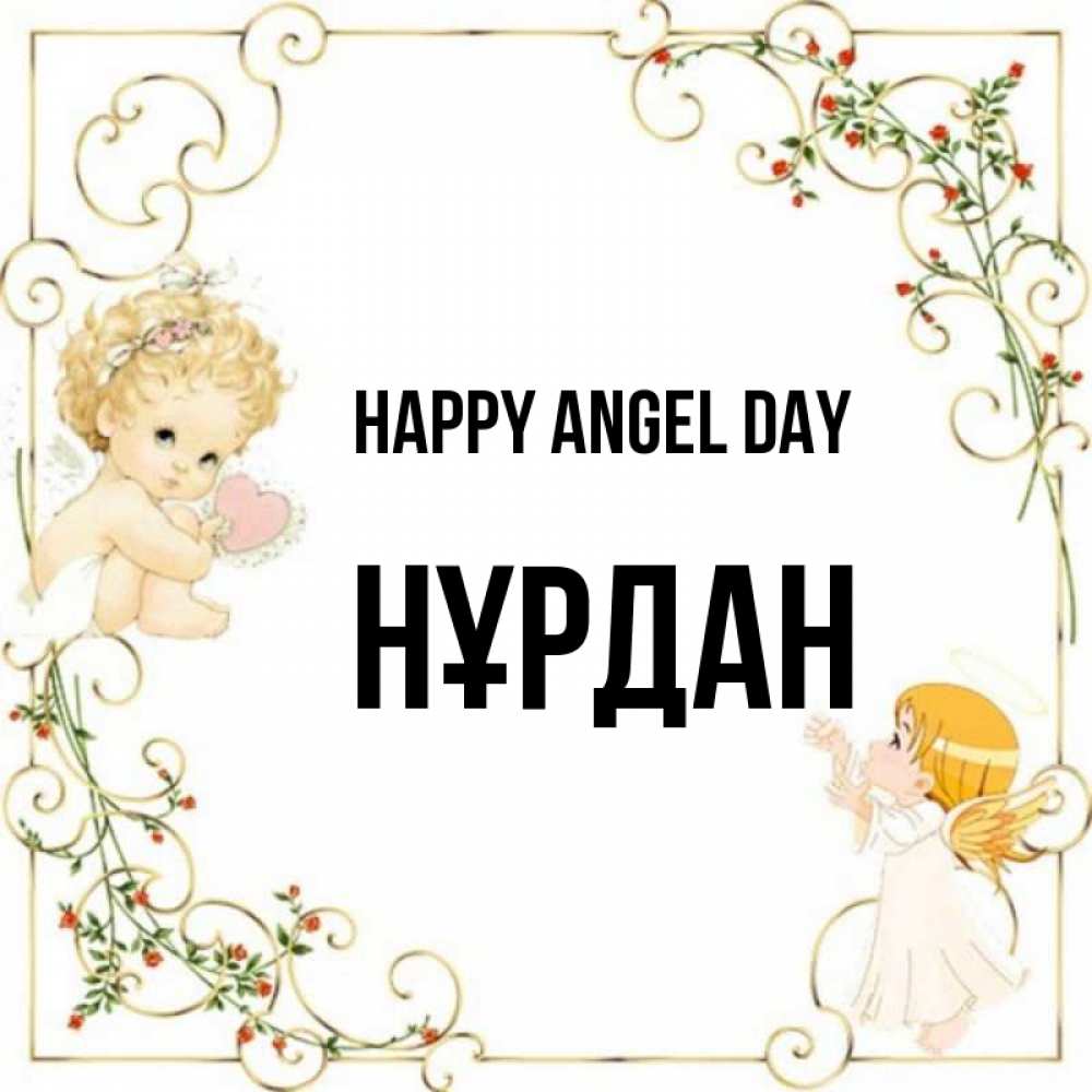 Greetings card с именем, НҰРДАН happy angel day ангелы желают прекрасных именин Greetings with text for free download 
