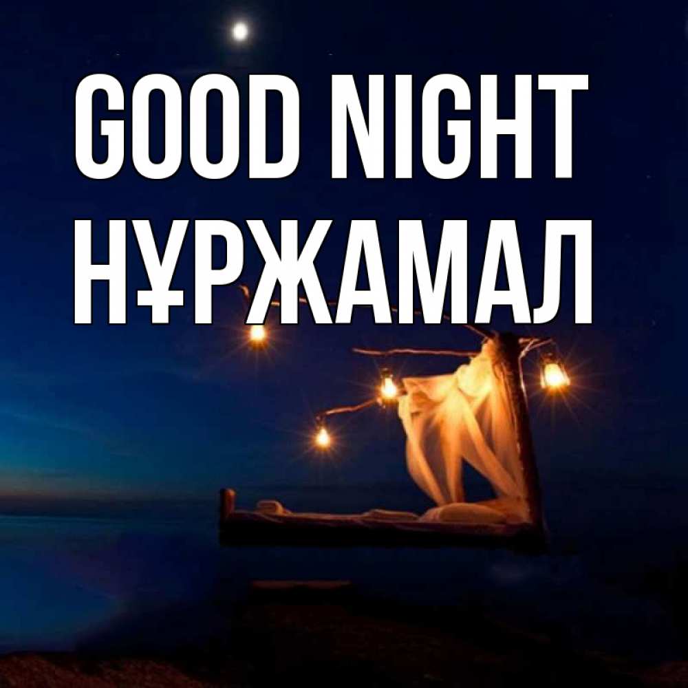 Greetings card с именем, НҰРЖАМАЛ Good night милый мой Greetings with text for free download 
